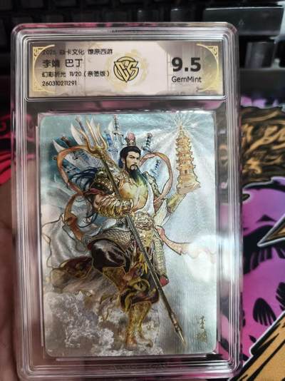 寸草不生 马年拍卖第四期 GOGOGO   11/20（亲签版）
焱卡文化 燎原西游 李靖巴丁
幻彩折光