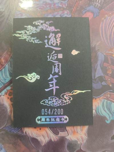 寸草不生 马年拍卖第四期 GOGOGO   邂逅周年 纪念卡   黑金卡 限编 054/200