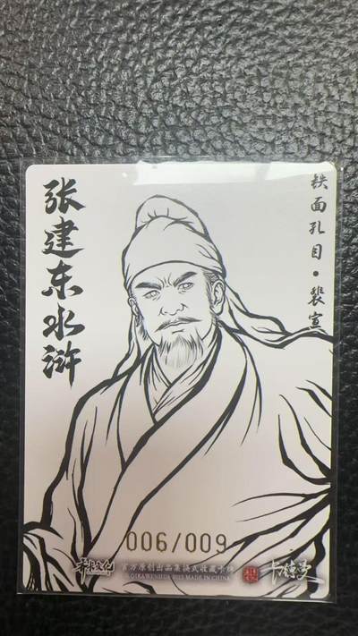 寸草不生 马年拍卖第四期 GOGOGO   卡德曼 张建东水浒 9编 006/009  铁面孔目 裴宣