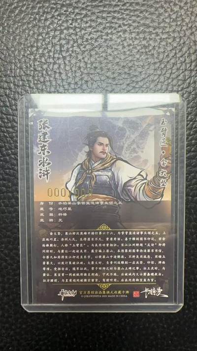 寸草不生 马年拍卖第四期 GOGOGO   卡德曼 张建东水浒  9编 000/009  玉臂匠 金大坚