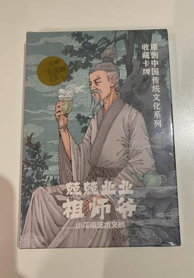 寸草不生 马年拍卖第四期 GOGOGO   小花瓣祖师爷项目 吉祥如意粗闪一套18张 全新未拆封