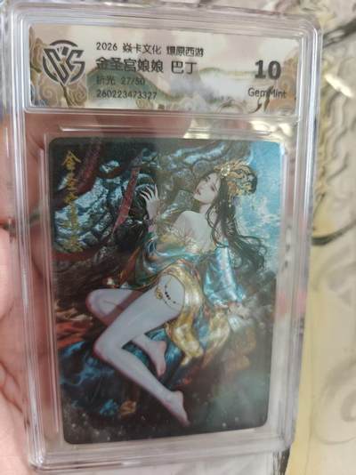 寸草不生 马年拍卖第四期 GOGOGO   27/50  焱卡文化燎原西游 
金圣宫娘娘 巴丁
折光