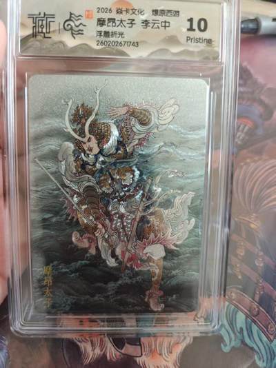 寸草不生 马年拍卖第四期 GOGOGO   焱卡文化燎原西游博
摩昂太子李云中
10P
浮雕折光