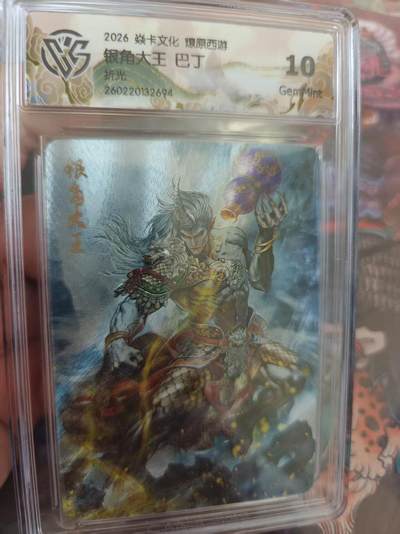 寸草不生 马年拍卖第四期 GOGOGO   焱卡文化 燎原西游银角大王 巴丁
10G
折光