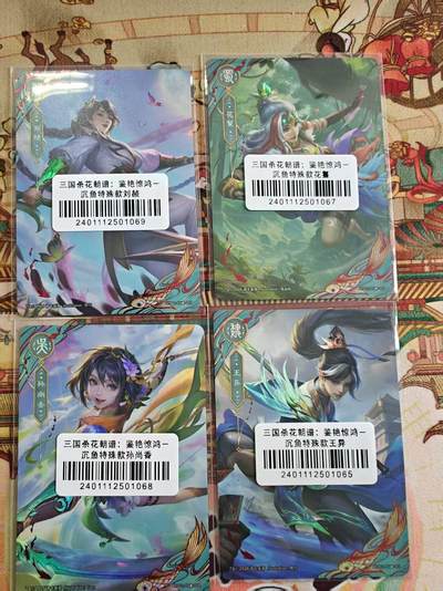 寸草不生 马年拍卖第四期 GOGOGO   三国杀花朝谱：鉴艳惊鸿
沉鱼特殊款 4张