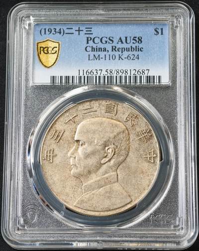 甄臻铺-世界币章拍卖（第63期），送拍享返佣金等优惠多多 - PCGS-AU58 民国二十三年孙像船洋大银币，币面干净通透，底板平整明亮，流通品中顶级状态