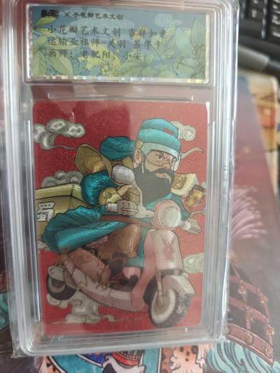 寸草不生 马年拍卖第四期 GOGOGO   小花瓣艺术文创吉祥如意
运输业祖师-关羽 签字卡
画师：老肥阳小安