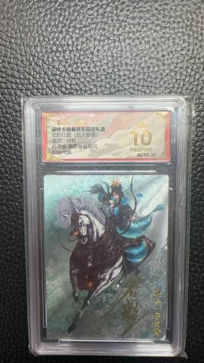 寸草不生 马年拍卖第四期 GOGOGO   018/108  武韵红颜（四大都督）
画师：谷粒
孙尚香亲签限编粗闪