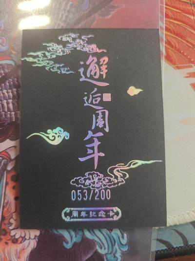 寸草不生 马年拍卖第四期 GOGOGO   邂逅周年 纪念卡   黑金卡 限编 053/200