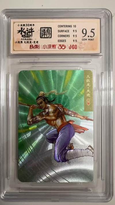 寸草不生 马年拍卖第四期 GOGOGO   小浣熊30周年 水浒 九纹龙史进