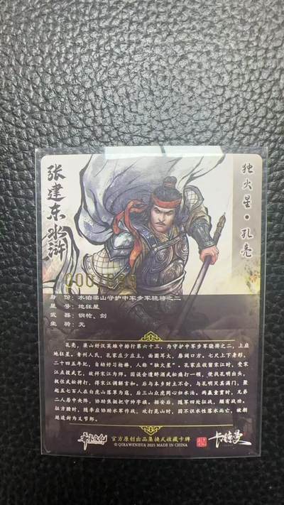 寸草不生 马年拍卖第四期 GOGOGO   卡德曼 张建东水浒  99编 000/099 毒大星 孔亮