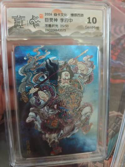 寸草不生 马年拍卖第四期 GOGOGO   焱卡文化 燎原西游10G
巨灵神 李云中
浮雕折光 25/50