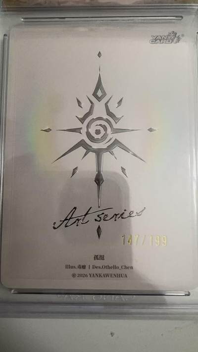 寸草不生 马年拍卖第四期 GOGOGO   2026焱卡文化  Art系列x毒瘤 孤挺YK-ART-DL-030 147/199 10g