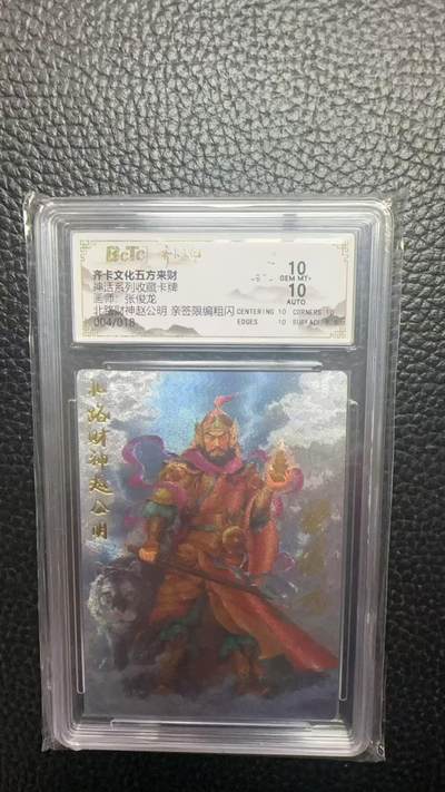 寸草不生 马年拍卖第四期 GOGOGO   004/018
神话系列收藏卡牌
画师：张俊龙
北路财神赵公明亲签限编  10分