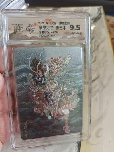 寸草不生 马年拍卖第四期 GOGOGO   2026 焱卡文化 燎原西游
摩昂太子 李云中
浮雕折光44/50