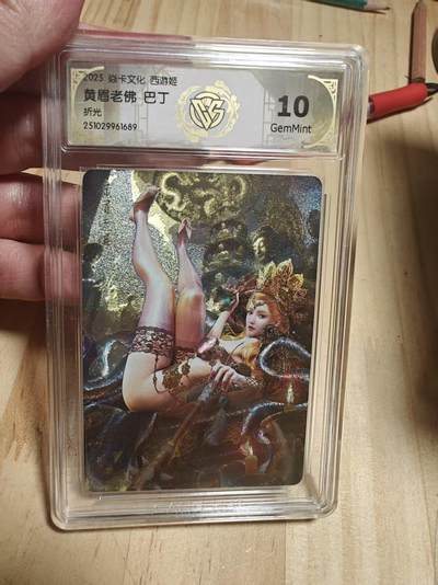 寸草不生 马年拍卖第四期 GOGOGO   卡文化 西游姬 黄眉老佛 巴丁
折光
10g