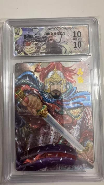 寸草不生 马年拍卖第四期 GOGOGO   010/020 王国3之潼关起兵  马岱   权迎东 亲签 10分