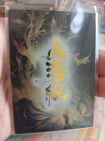 寸草不生 马年拍卖第四期 GOGOGO   元战纪 山海经 SSSP 钟山神