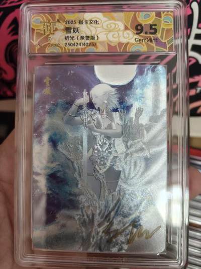 寸草不生 马年拍卖第四期 GOGOGO   【亲签】2025焱卡文化
雪妖 刷子老师 ST-Brush
折光（亲签版）