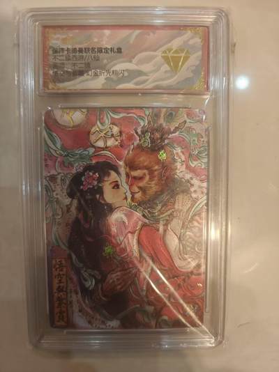 寸草不生 马年拍卖第四期 GOGOGO   不二猿西游/八仙
画师：不二猿
悟空与紫霞 幻金折光粗闪