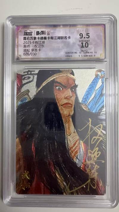 寸草不生 马年拍卖第四期 GOGOGO   昆仑万象卡德曼卡有江湖联名卡 2025卡有江湖
画师：权迎东
武松亲签卡
026/030