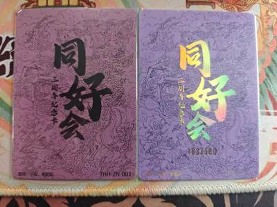 寸草不生 马年拍卖第四期 GOGOGO   同好会 三周年 纪念卡 限编和非编 2张 粗闪’