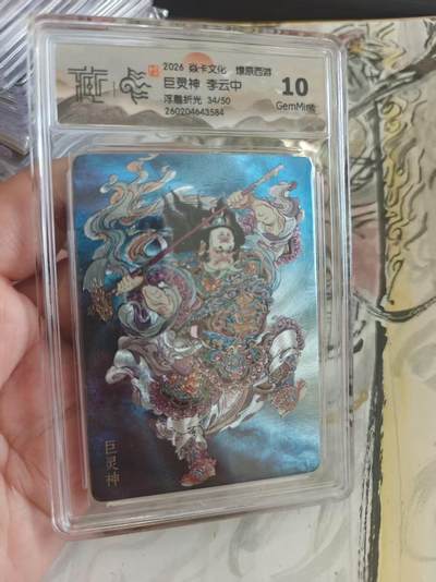 寸草不生 马年拍卖第四期 GOGOGO   34/50  焱卡文化燎原西游巨灵神李云中
浮雕折光