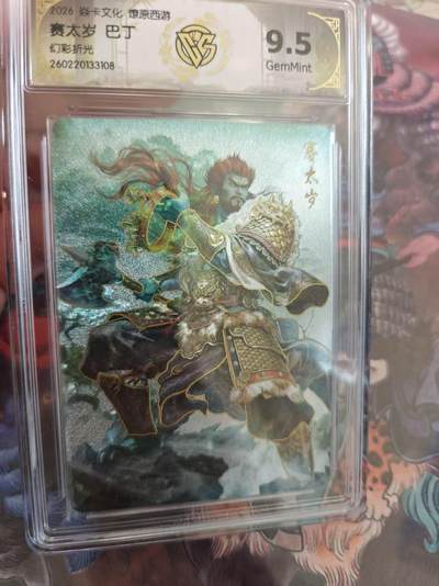 寸草不生 马年拍卖第四期 GOGOGO   卡文化燎原西游赛太岁巴丁
9.5
幻彩折光