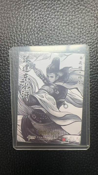 寸草不生 马年拍卖第四期 GOGOGO   卡德曼 张建东水浒  9编 006/009  白花蛇 杨春