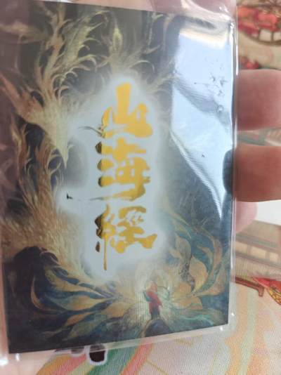 寸草不生 马年拍卖第四期 GOGOGO   元战纪 山海经SPR 开窗卡 夫诸