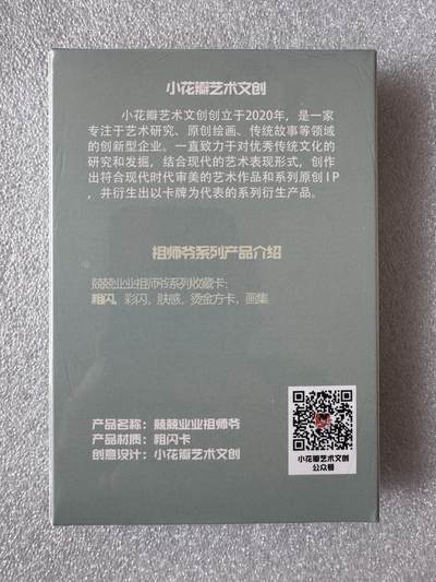寸草不生 马年拍卖第四期 GOGOGO   小花瓣祖师爷项目 兢兢业业粗闪一套18张 全新未拆封