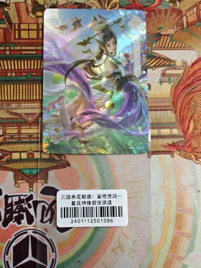 寸草不生 马年拍卖第四期 GOGOGO   三国杀花朝谱：鉴艳惊鸿一
羞花特殊款张琪瑛