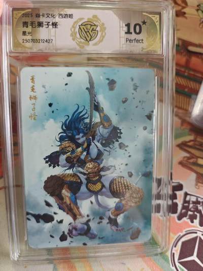 寸草不生 马年拍卖第四期 GOGOGO   焱卡文化西游姬青毛狮子怪
10星
星光