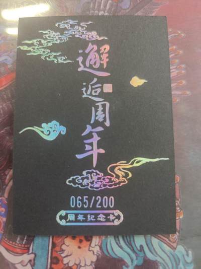 寸草不生 马年拍卖第四期 GOGOGO   邂逅周年 纪念卡   黑金卡 限编 065/200