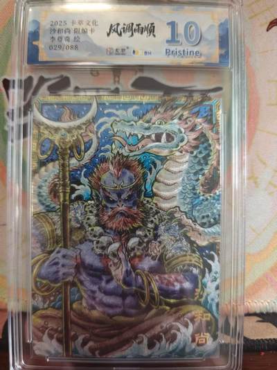 寸草不生 马年拍卖第四期 GOGOGO   卡萃文化风调雨顺
沙和尚限编卡
李尊奇绘
029/088 10分