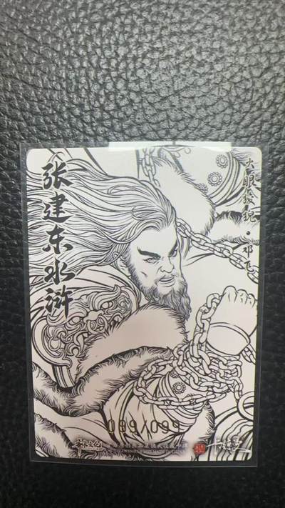 寸草不生 马年拍卖第四期 GOGOGO   卡德曼 张建东水浒  99编 099/099 火眼狻猊 邓飞