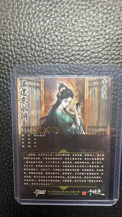 寸草不生 马年拍卖第四期 GOGOGO   卡德曼 张建东水浒  9编 002/009   金翠莲