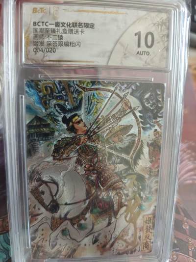 寸草不生 马年拍卖第四期 GOGOGO   国潮至臻礼盒赠送卡
画师不二猿
姬发亲签限编粗闪
004/020