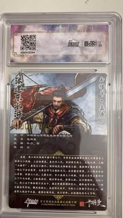 寸草不生 马年拍卖第四期 GOGOGO   000/009  张建东水浒
画师：张建东
孟康亲签卡