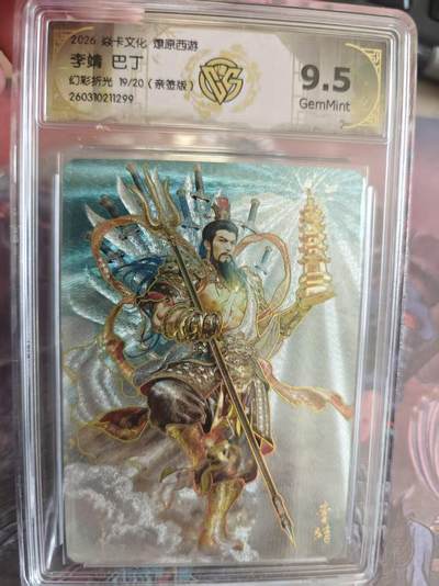 寸草不生 马年拍卖第四期 GOGOGO   焱卡文化燎原西游 李靖巴丁
9.5
幻彩折光19/20（亲签版