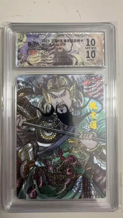 寸草不生 马年拍卖第四期 GOGOGO   012/022  2026王国3之潼关起兵特卡
 魏文通 卢艺丰亲签 10分