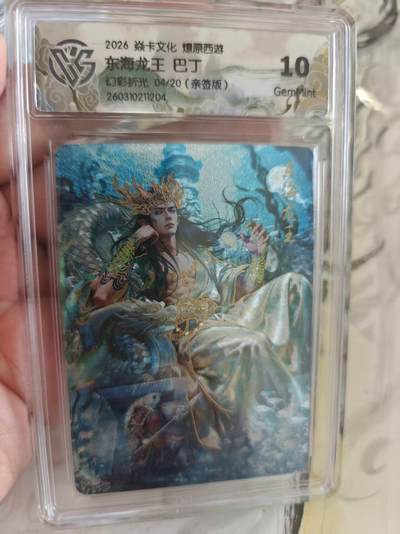 寸草不生 马年拍卖第四期 GOGOGO   04/20 亲签    2026 焱卡文化 燎原西游
 金角大王 巴丁 幻彩折光  10G