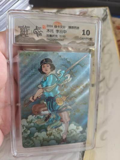 寸草不生 马年拍卖第四期 GOGOGO   焱卡文化 燎原西游木吒李云中
10G
浮雕折光17/50