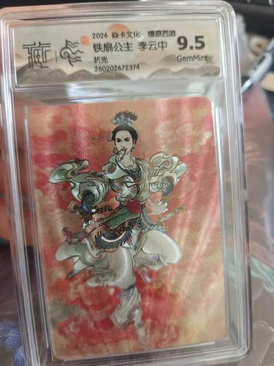 寸草不生 马年拍卖第四期 GOGOGO   焱卡文化 燎原西游9.5
铁扇公主 李云中
折光