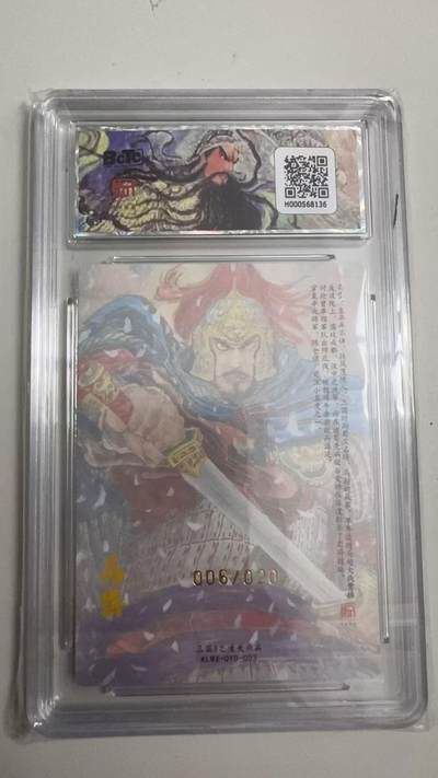 寸草不生 马年拍卖第四期 GOGOGO   【亲签】006/020 王国3之潼关起兵  马岱   权迎东 亲签 10分