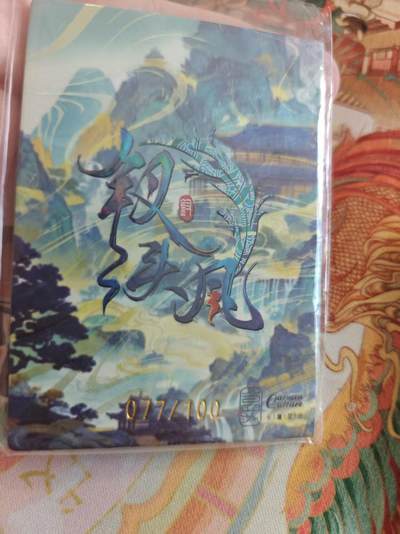 寸草不生 马年拍卖第四期 GOGOGO   卡蔓文化 钗头凤 077/100