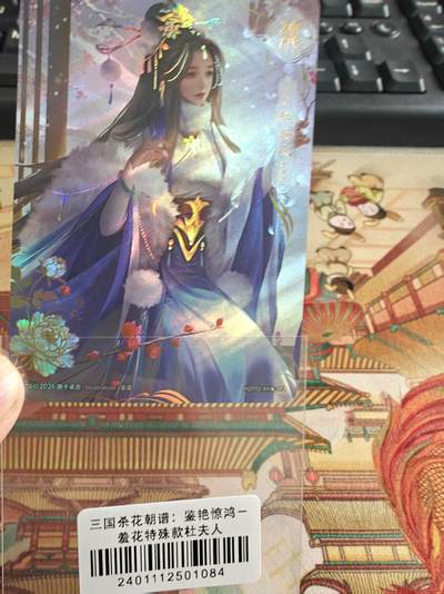 寸草不生 马年拍卖第四期 GOGOGO   三国杀花朝谱：鉴艳惊鸿
羞花特殊款杜夫人