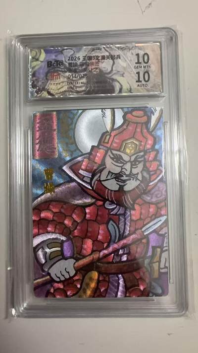 寸草不生 马年拍卖第四期 GOGOGO   014/025
2026王国3之潼关起兵
曹操 吴让之亲签10分