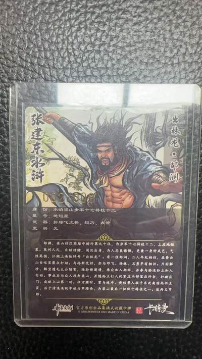 寸草不生 马年拍卖第四期 GOGOGO   卡德曼 张建东水浒  9编 002/009  出林龙 邹渊