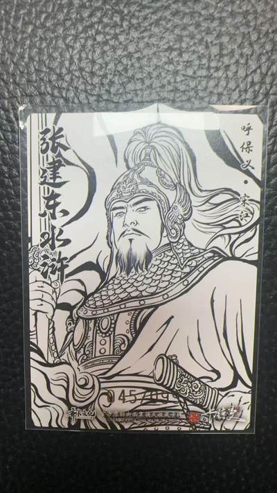 寸草不生 马年拍卖第四期 GOGOGO   卡德曼 张建东水浒  99编 045/099 呼保义 宋江